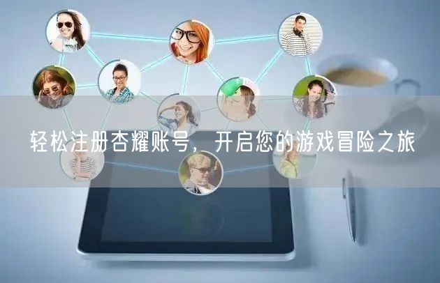 轻松注册杏耀账号，开启您的游戏冒险之旅