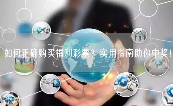如何正确购买福利彩票？实用指南助你中奖！