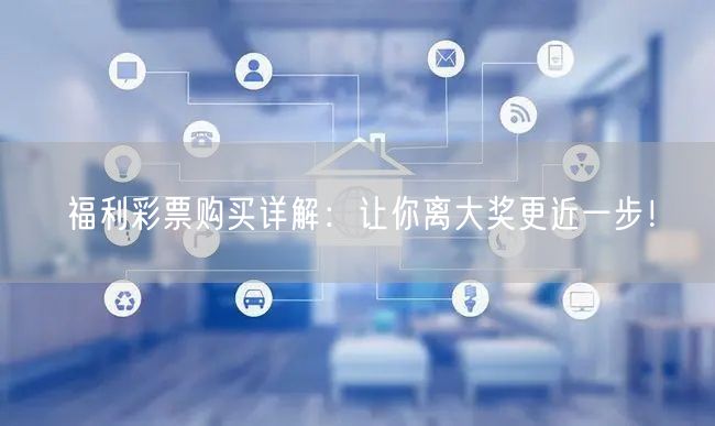 福利彩票购买详解：让你离大奖更近一步！