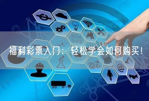 福利彩票入门：轻松学会如何购买！
