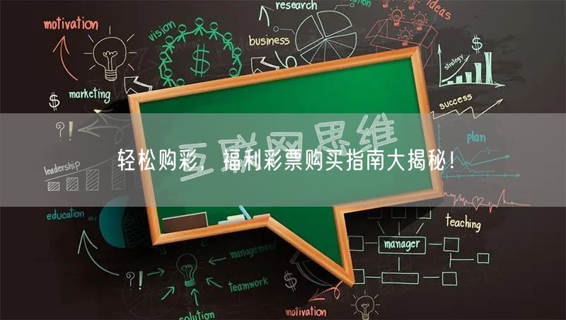 轻松购彩，福利彩票购买指南大揭秘！