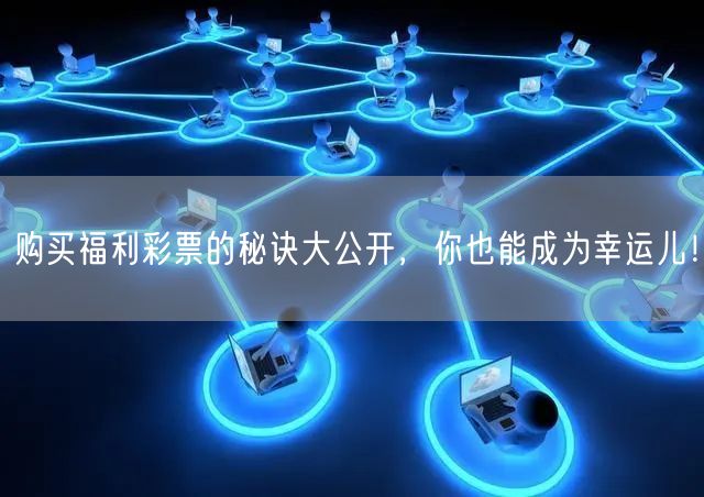 购买福利彩票的秘诀大公开，你也能成为幸运儿！