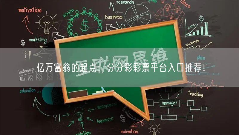 亿万富翁的起点：分分彩彩票平台入口推荐！