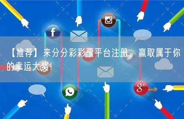 【推荐】来分分彩彩票平台注册，赢取属于你的幸运大奖！