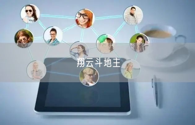 翔云斗地主