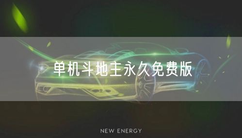单机斗地主永久免费版