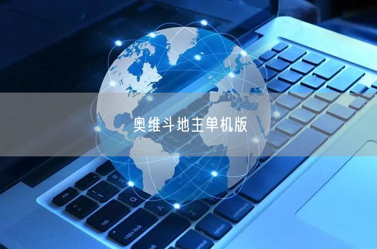 奥维斗地主单机版