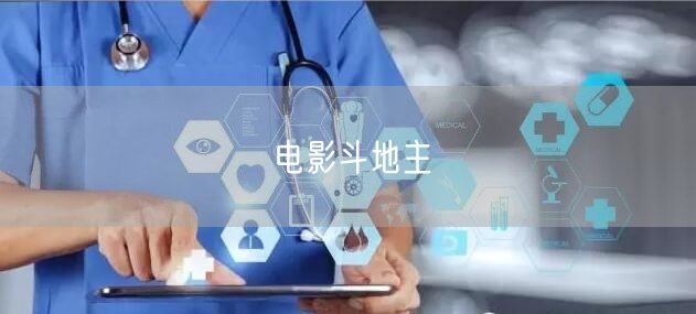 电影斗地主