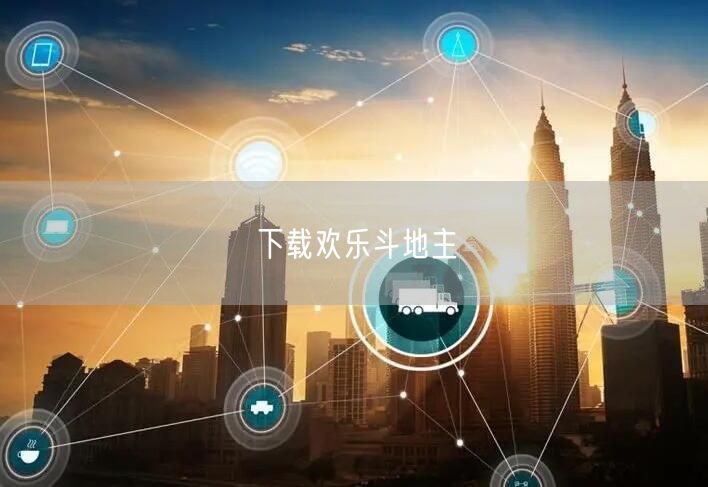 下载欢乐斗地主