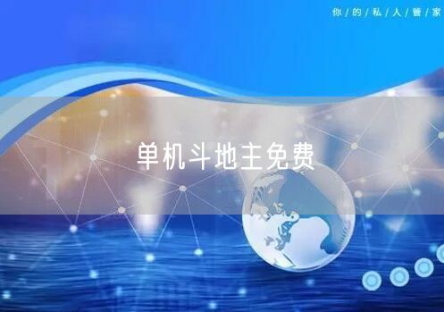 单机斗地主免费
