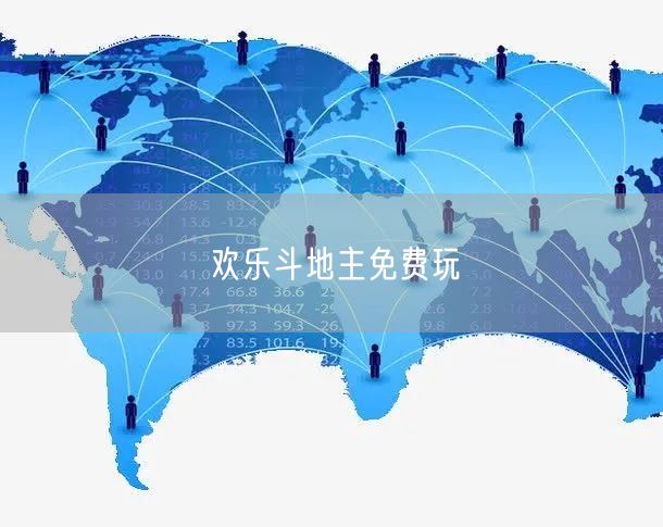 欢乐斗地主免费玩