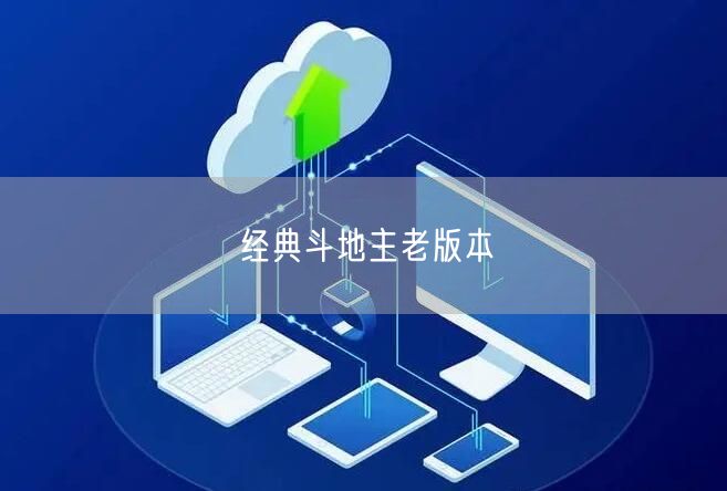 经典斗地主老版本