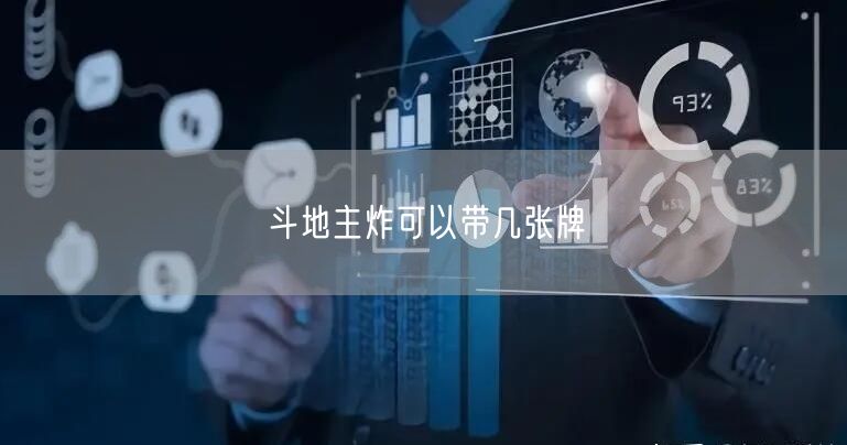 斗地主炸可以带几张牌