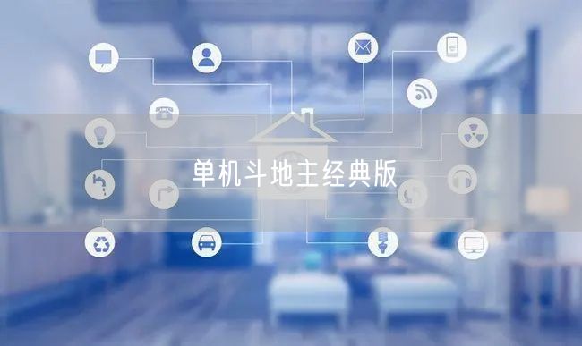 单机斗地主经典版