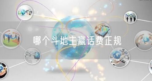 哪个斗地主赢话费正规