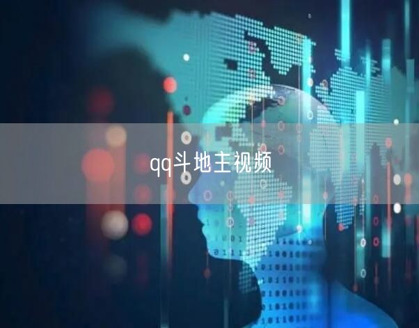 qq斗地主视频