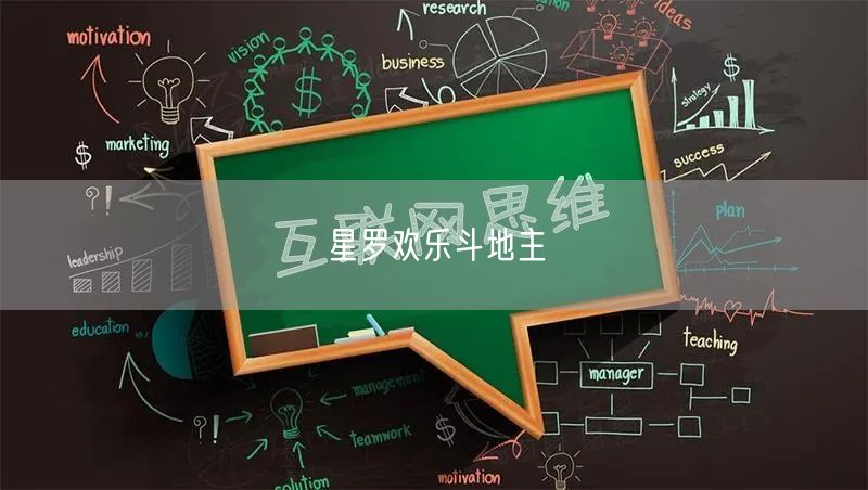 星罗欢乐斗地主