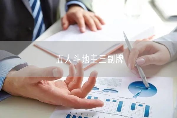 五人斗地主三副牌