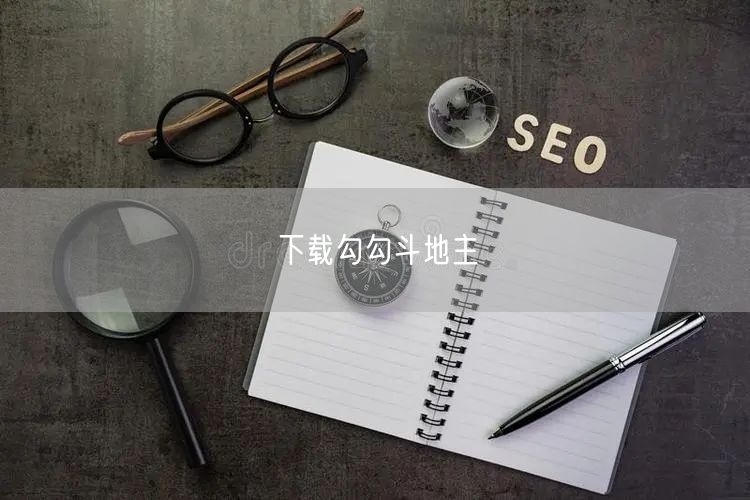 下载勾勾斗地主