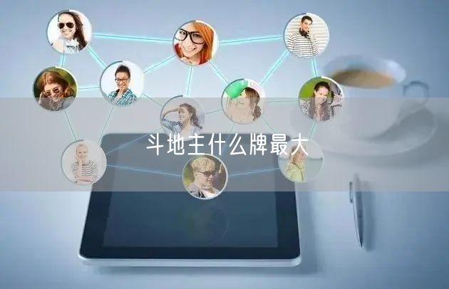 斗地主什么牌最大