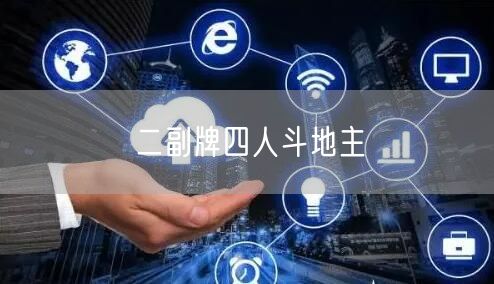 二副牌四人斗地主