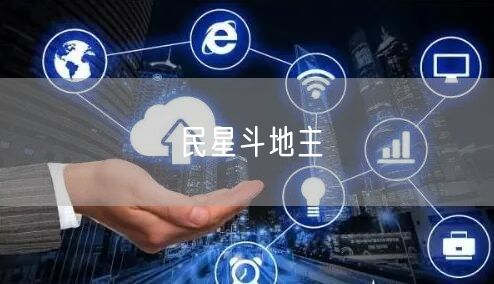 民星斗地主