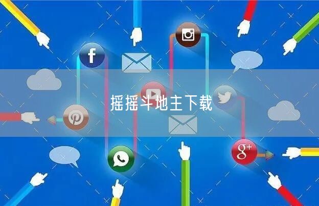 摇摇斗地主下载