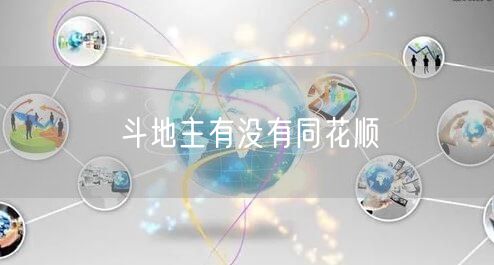 斗地主有没有同花顺