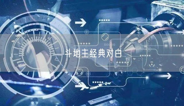 斗地主经典对白