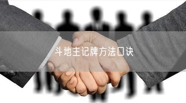 斗地主记牌方法口诀