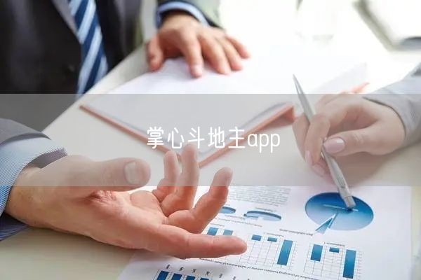 掌心斗地主app