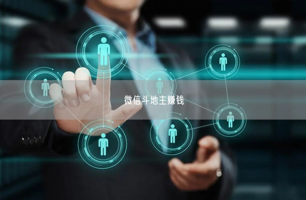 微信斗地主赚钱