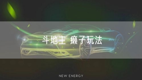 斗地主 癞子玩法