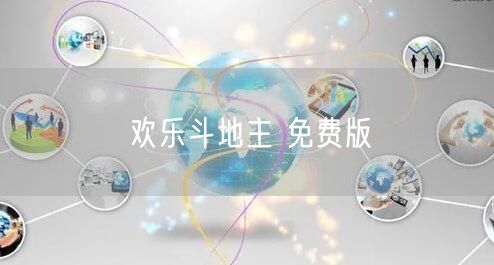 欢乐斗地主 免费版