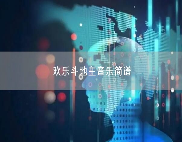 欢乐斗地主音乐简谱