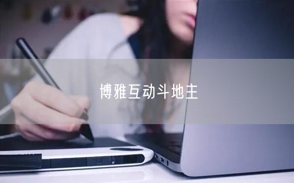 博雅互动斗地主