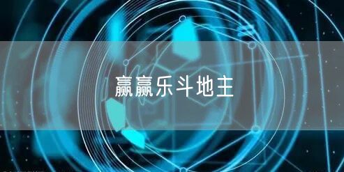 赢赢乐斗地主