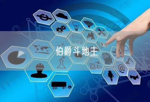 伯爵斗地主