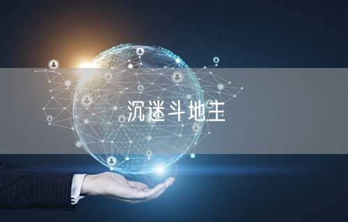 沉迷斗地主