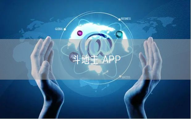 斗地主 APP