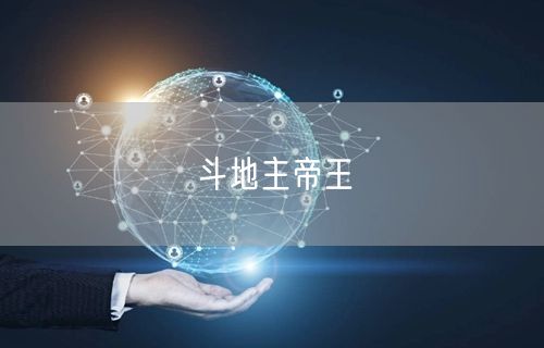 斗地主帝王