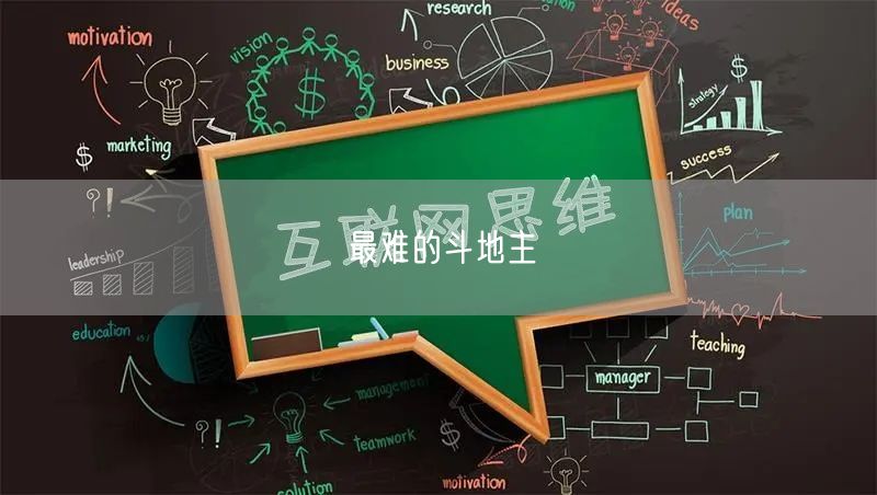 最难的斗地主