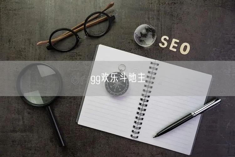 gg欢乐斗地主
