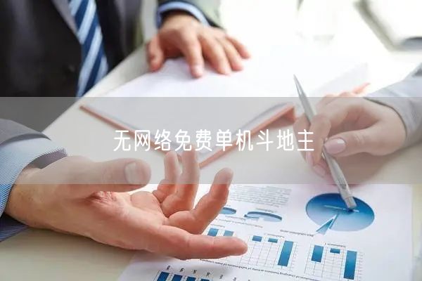 无网络免费单机斗地主