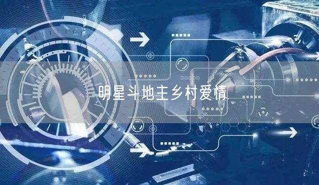 明星斗地主乡村爱情