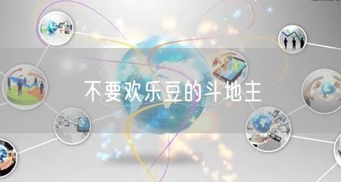 不要欢乐豆的斗地主