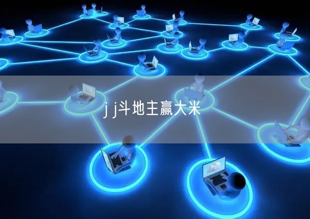 j j斗地主赢大米