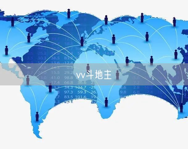 vv斗地主