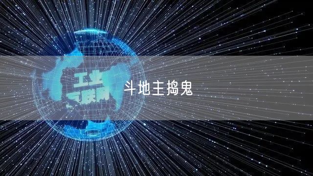 斗地主捣鬼