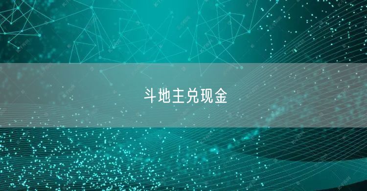 斗地主兑现金